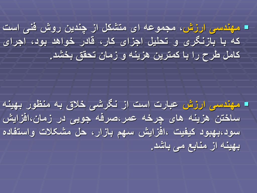 مهندسی ارزش، مجموعه ای متشكل از چندین روش فنی است كه با بازنگری و تحلیل اجزای كار، قادر خواهد بود، اجرای كامل طرح را با كمترین هزینه و زمان تحقق بخشد.