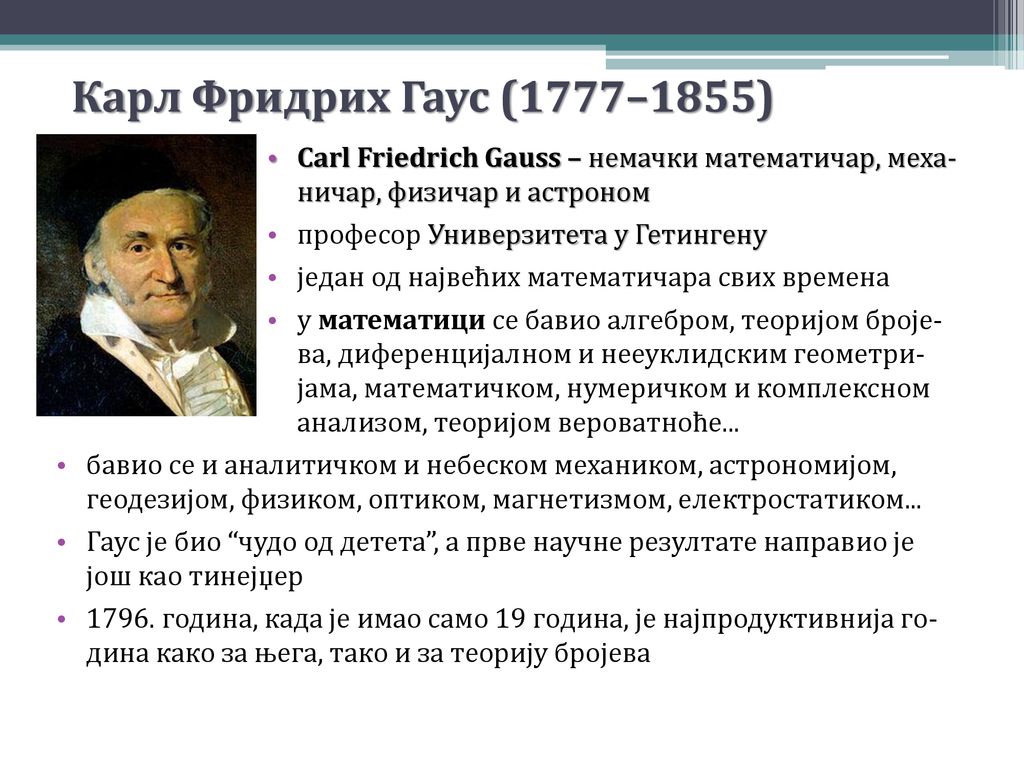 Карл Фридрих Гаус (1777–1855) Carl Friedrich Gauss – немачки математичар, меха- ничар, физичар и астроном.