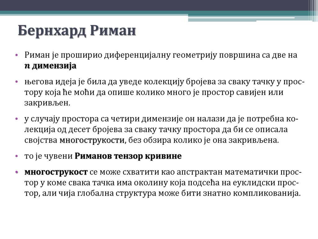 Бернхард Риман Риман је проширио диференцијалну геометрију површина са две на 𝒏 димензија.