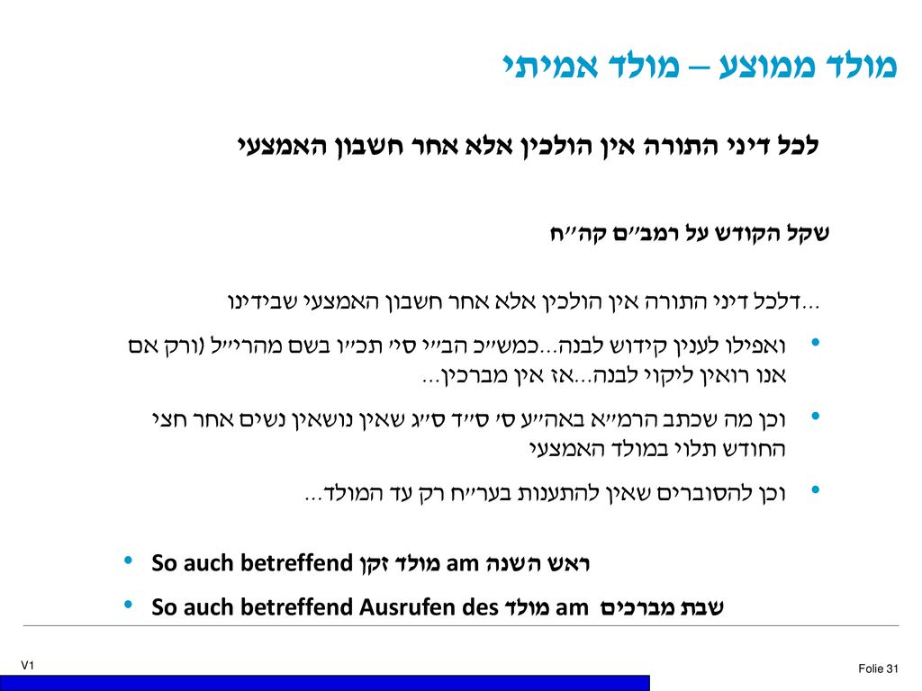 מולד ממוצע – מולד אמיתי לכל דיני התורה אין הולכין אלא אחר חשבון האמצעי