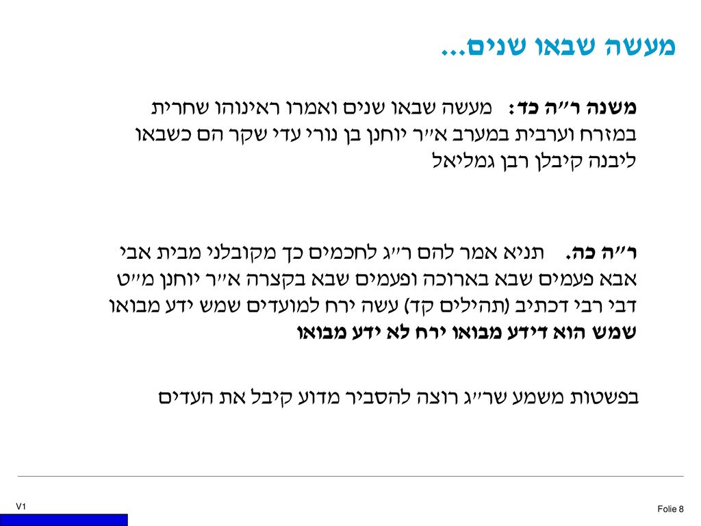 מעשה שבאו שנים... משנה ר ה כד: מעשה שבאו שנים ואמרו ראינוהו שחרית במזרח וערבית במערב א ר יוחנן בן נורי עדי שקר הם כשבאו ליבנה קיבלן רבן גמליאל.