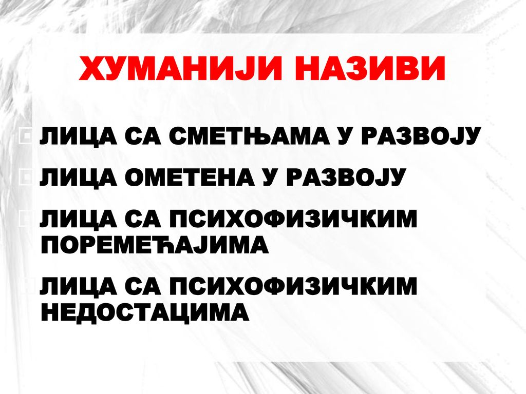 ХУМАНИЈИ НАЗИВИ ЛИЦА СА СМЕТЊАМА У РАЗВОЈУ ЛИЦА ОМЕТЕНА У РАЗВОЈУ