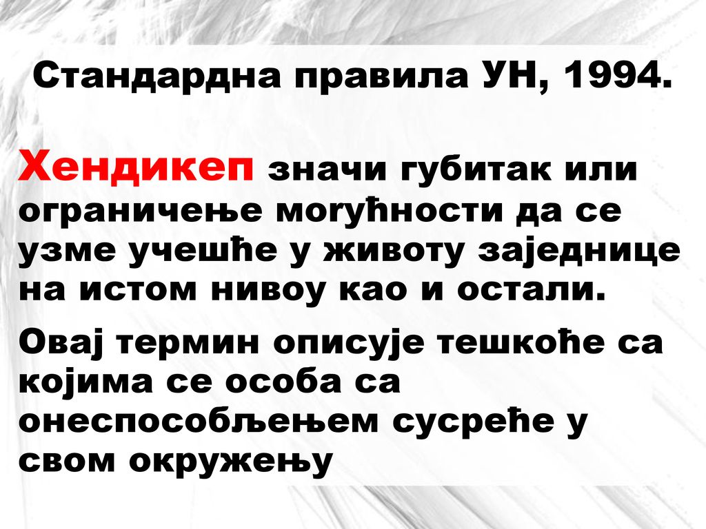 Стандардна правила УН, Хендикеп значи губитак или ограничење моrућности да cе узме учешће у животу заједнице на истом нивоу као и остали.