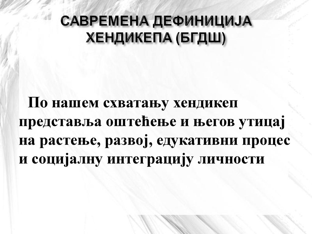 Пo нашем схватању хендикеп представља оштећење и његов утицај на растење, развој, едукативни процес и социјалну интеграцију личности