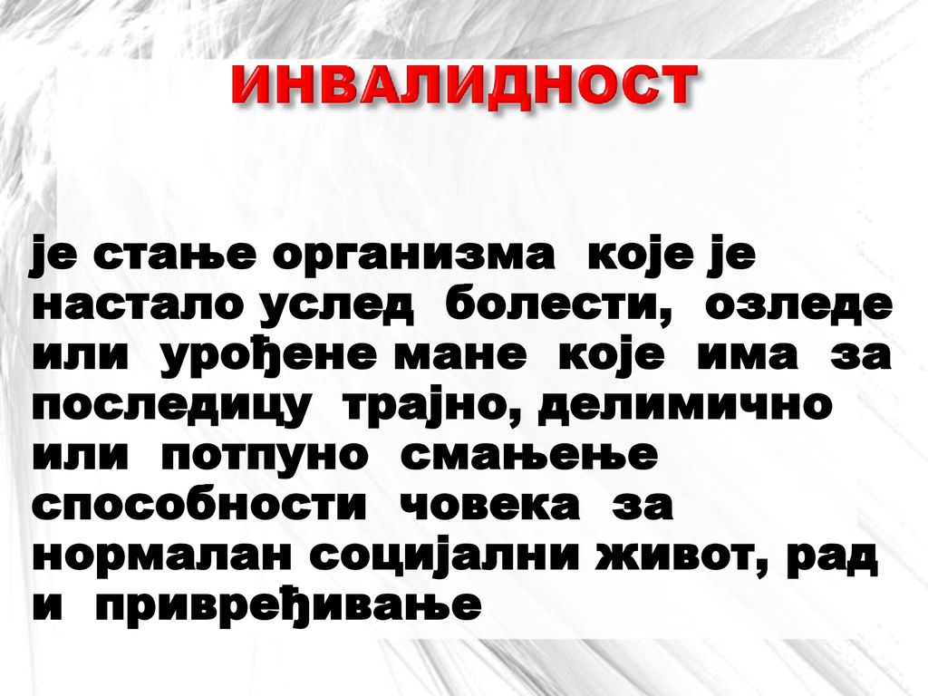 је стање организма које је настало услед болести, озледе или урођене мане које има за последицу трајно, делимично или потпуно смањење способности човека за нормалан социјални живот, рад и привређивање