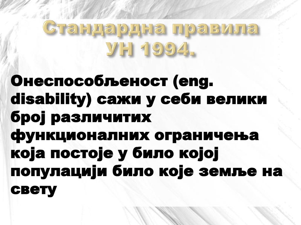 Онеспособљеност (eng. disability) сажи у себи велики број различитих функционалних ограничења која постоје у било којој популацији било које земље на свету