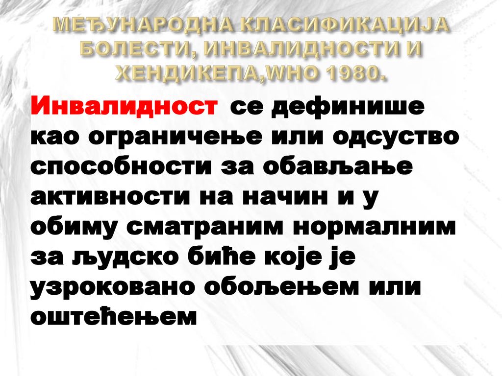 Инвалидност cе дефинише као ограничење или одсуство способности за обављање активности на начин и у обиму сматраним нормалним за људско биће које је узроковано обољењем или оштећењем