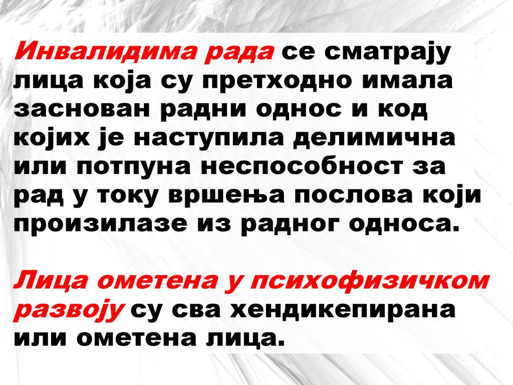 Инвалидима рада се сматрају лица која су претходно имала заснован радни однос и код којих је наступила делимична или потпуна неспособност за рад у току вршења послова који произилазе из радног односа.