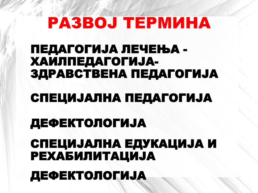 РАЗВОЈ ТЕРМИНА ПЕДАГОГИЈА ЛЕЧЕЊА - ХАИЛПЕДАГОГИЈА- ЗДРАВСТВЕНА ПЕДАГОГИЈА. СПЕЦИЈАЛНА ПЕДАГОГИЈА.