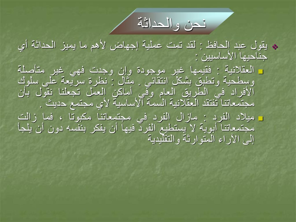 نحن والحداثة يقول عبد الحافظ : لقد تمت عملية إجهاض لأهم ما يميز الحداثة أي جناحيها الأساسيين :