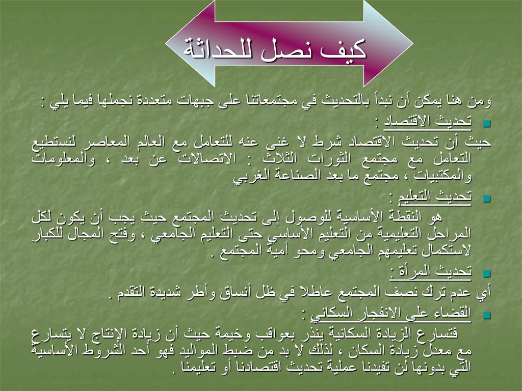 كيف نصل للحداثة ومن هنا يمكن أن نبدأ بالتحديث في مجتمعاتنا على جبهات متعددة نجملها فيما يلي : تحديث الاقتصاد :