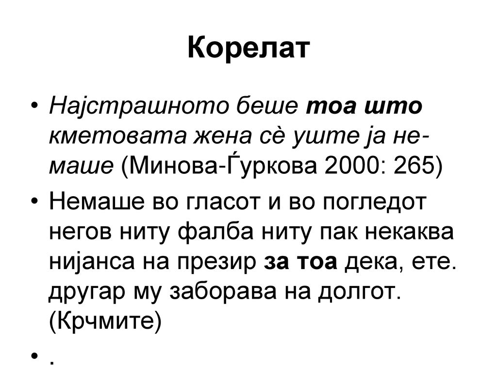 Корелат Најстрашното беше тоа што кметовата жена сѐ уште ја не-маше (Минова-Ѓуркова 2000: 265)