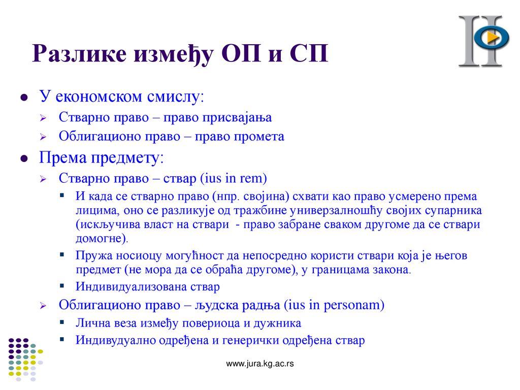 Разлике између ОП и СП У економском смислу: Према предмету:
