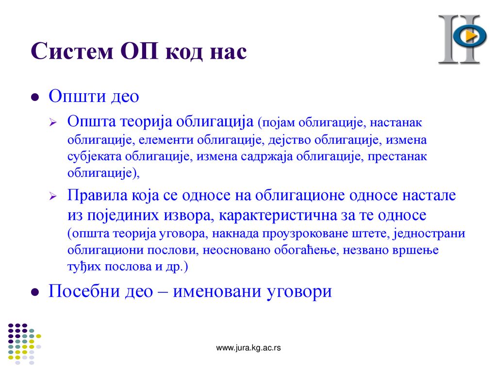 Систем ОП код нас Општи део Посебни део – именовани уговори