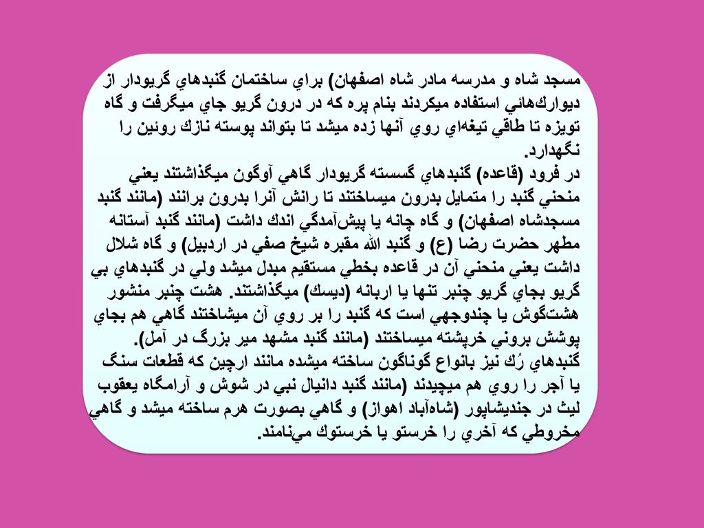 مسجد شاه و مدرسه مادر شاه اصفهان) براي ساختمان گنبدهاي گريودار از ديوارك‌هائي استفاده ميكردند بنام پره كه در درون گريو جاي ميگرفت و گاه تويزه تا طاقي تيغه‌اي روي آنها زده ميشد تا بتواند پوسته نازك روئين را نگهدارد.