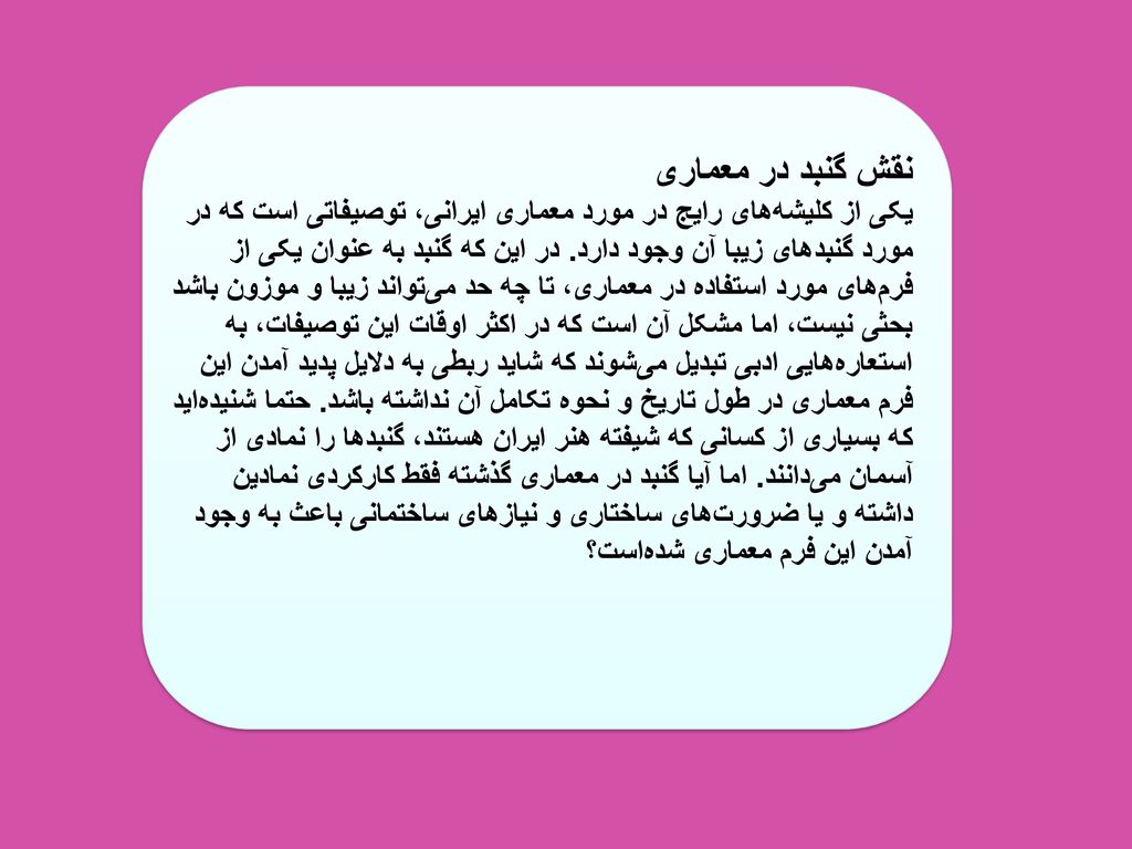 نقش گنبد در معماری یکی از کلیشه‌های رایج در مورد معماری ایرانی، توصیفاتی است که در مورد گنبدهای زیبا آن وجود دارد.