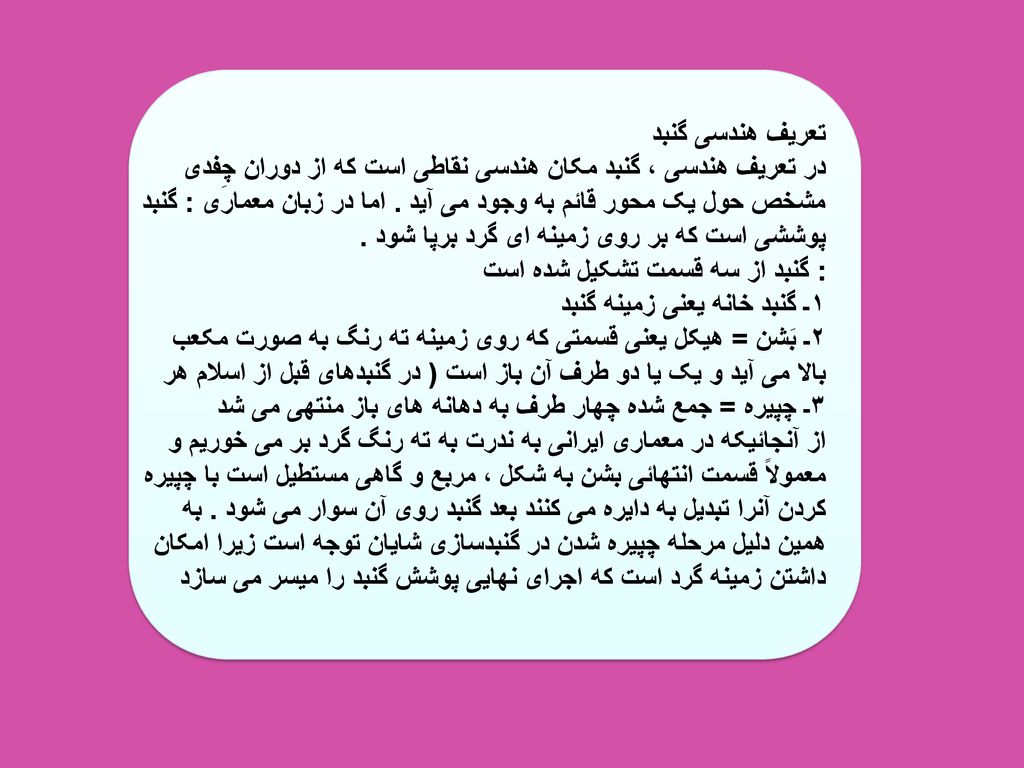 تعریف هندسی گنبد در تعریف هندسی ، گنبد مکان هندسی نقاطی است که از دوران چِفدی مشخص حول یک محور قائم به وجود می آید .