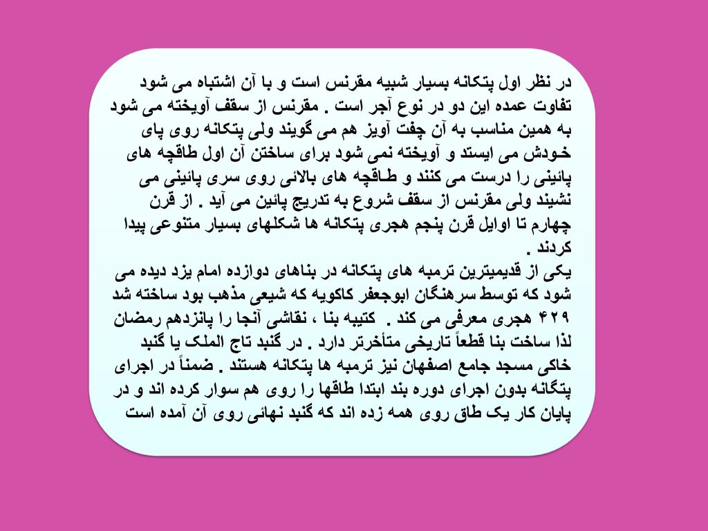 در نظر اول پتکانه بسیار شبیه مقرنس است و با آن اشتباه می شود تفاوت عمده این دو در نوع آجر است .
