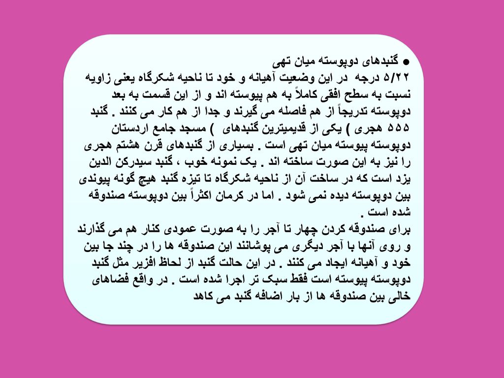 ● گنبدهای دوپوسته میان تهی در این وضعیت آهیانه و خود تا ناحیه شکرگاه یعنی زاویه ۵/۲۲ درجه نسبت به سطح افقی کاملاً به هم پیوسته اند و از این قسمت به بعد دوپوسته تدریجاً از هم فاصله می گیرند و جدا از هم کار می کنند .