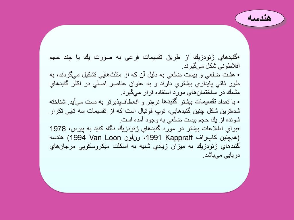 هندسه گنبدهاي ژئودزيك از طريق تقسيمات فرعي به صورت يك يا چند حجم افلاطوني شكل مي‌گيرند.