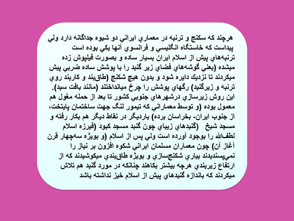 هرچند كه سكنج و ترنبه در معماري ايراني دو شيوه جداگانه دارد ولي پيداست كه خاستگاه انگليسي و فرانسوي آنها يكي بوده است