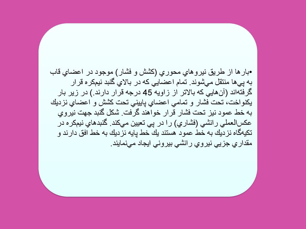 بارها از طريق نيروهاي محوري (كشش و فشار) موجود در اعضاي قاب به پي‌ها منتقل مي‌شوند.