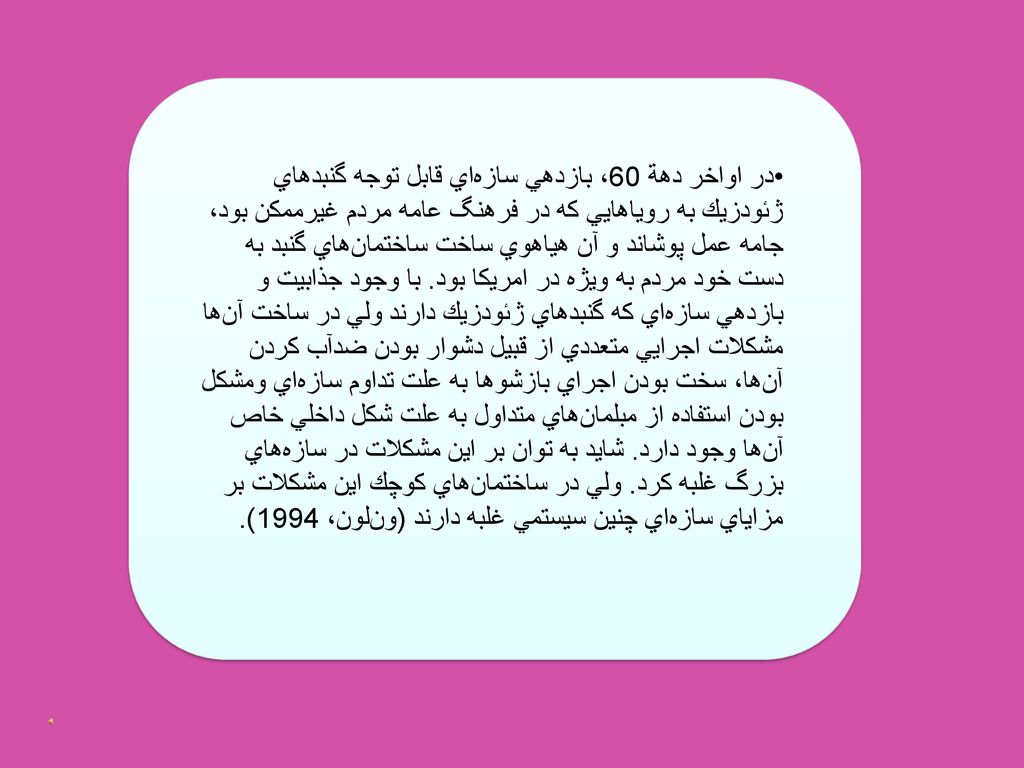 در اواخر دهة 60، بازدهي سازه‌اي قابل توجه گنبد‌هاي ژئودزيك به روياهايي كه در فرهنگ عامه مردم غيرممكن بود، جامه عمل پوشاند و آن هياهوي ساخت ساختمان‌هاي گنبد به دست خود مردم به ويژه در امريكا بود.