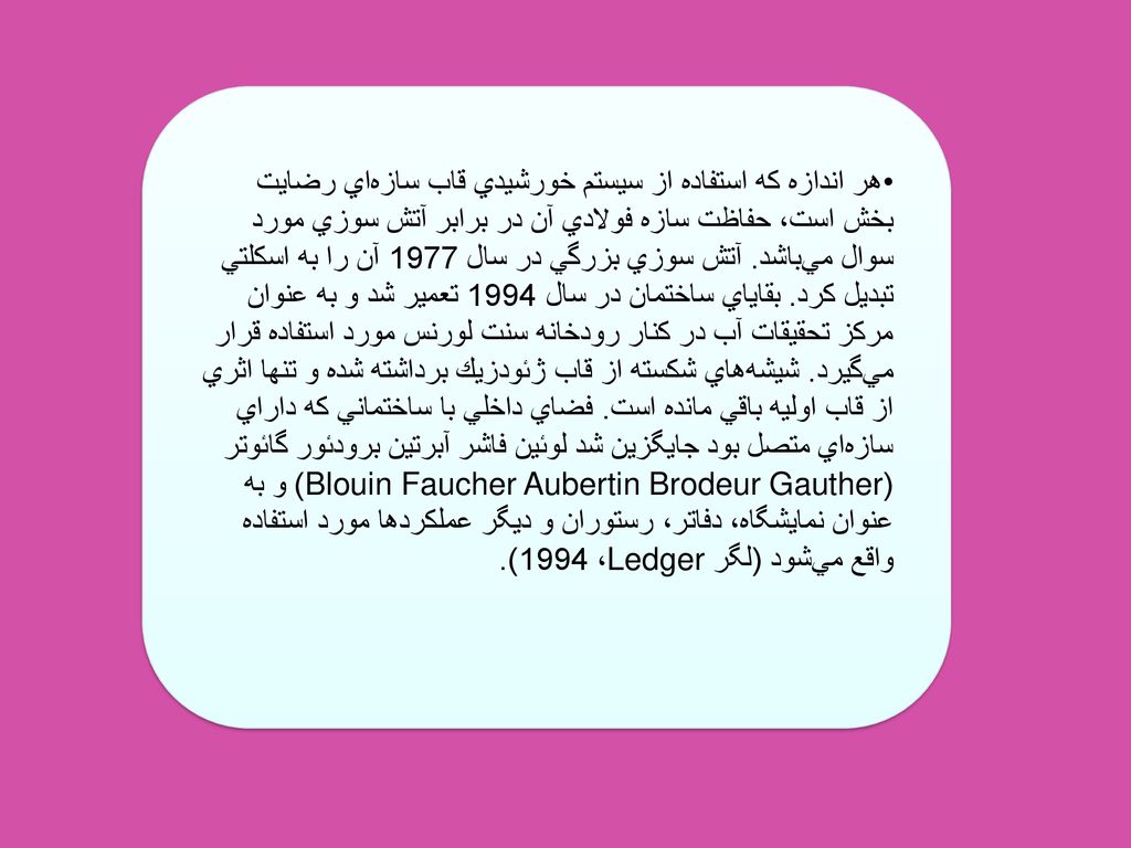 هر اندازه كه استفاده از سيستم خورشيدي قاب سازه‌اي رضايت بخش است، حفاظت سازه فولادي آن در برابر آتش سوزي مورد سوال مي‌باشد.