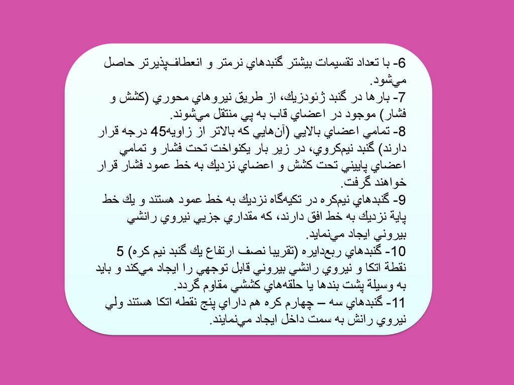 6- با تعداد تقسيمات بيشتر گنبدهاي نرمتر و انعطاف‌پذيرتر حاصل مي‌شود.