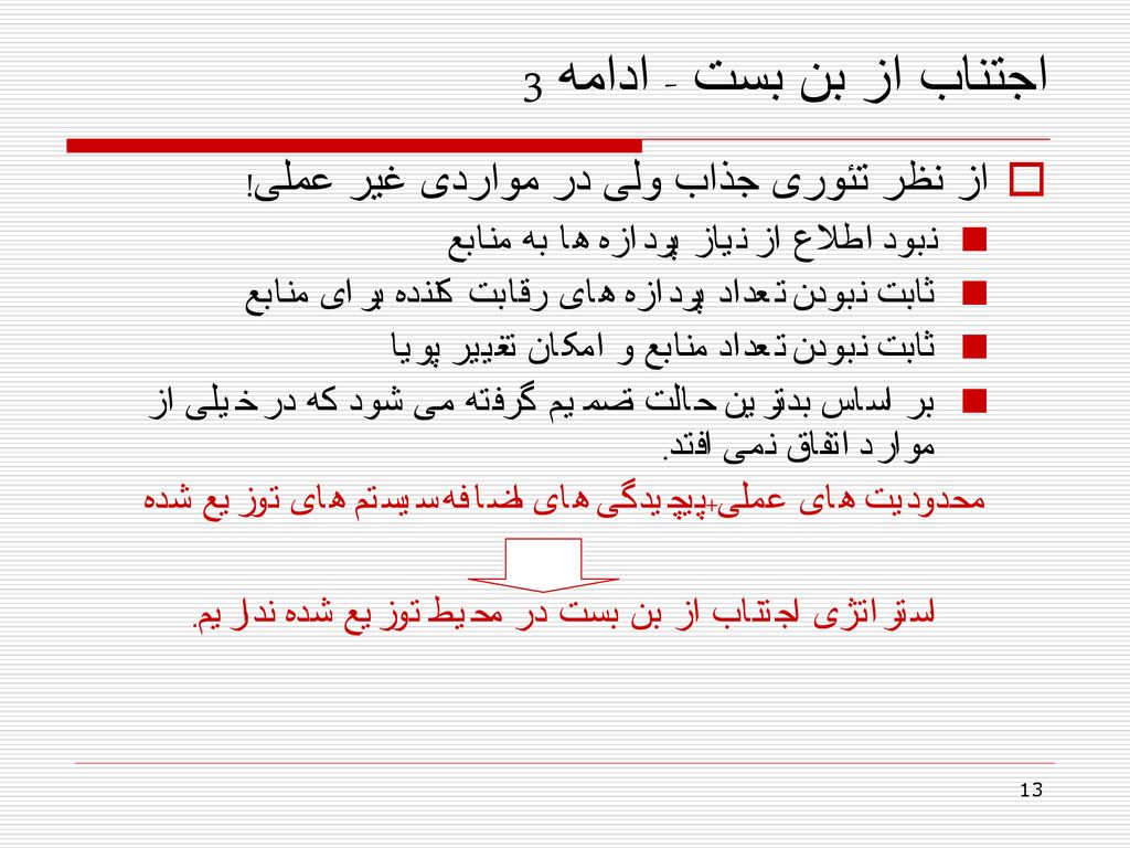 اجتناب از بن بست - ادامه 3 از نظر تئوری جذاب ولی در مواردی غیر عملی!