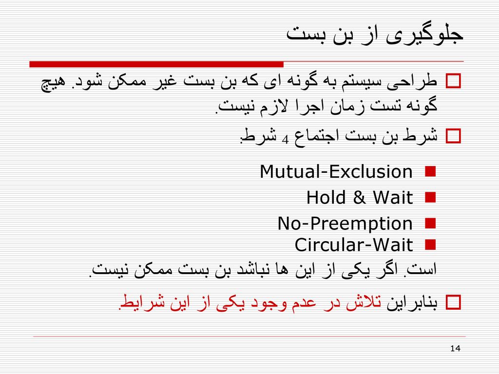 جلوگیری از بن بست طراحی سیستم به گونه ای که بن بست غیر ممکن شود. هیچ گونه تست زمان اجرا لازم نیست. شرط بن بست اجتماع 4 شرط:
