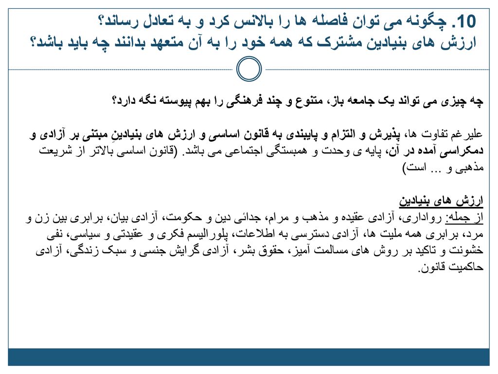 10. چگونه می توان فاصله ها را بالانس کرد و به تعادل رساند؟ ارزش های بنیادین مشترک که همه خود را به آن متعهد بدانند چه باید باشد؟