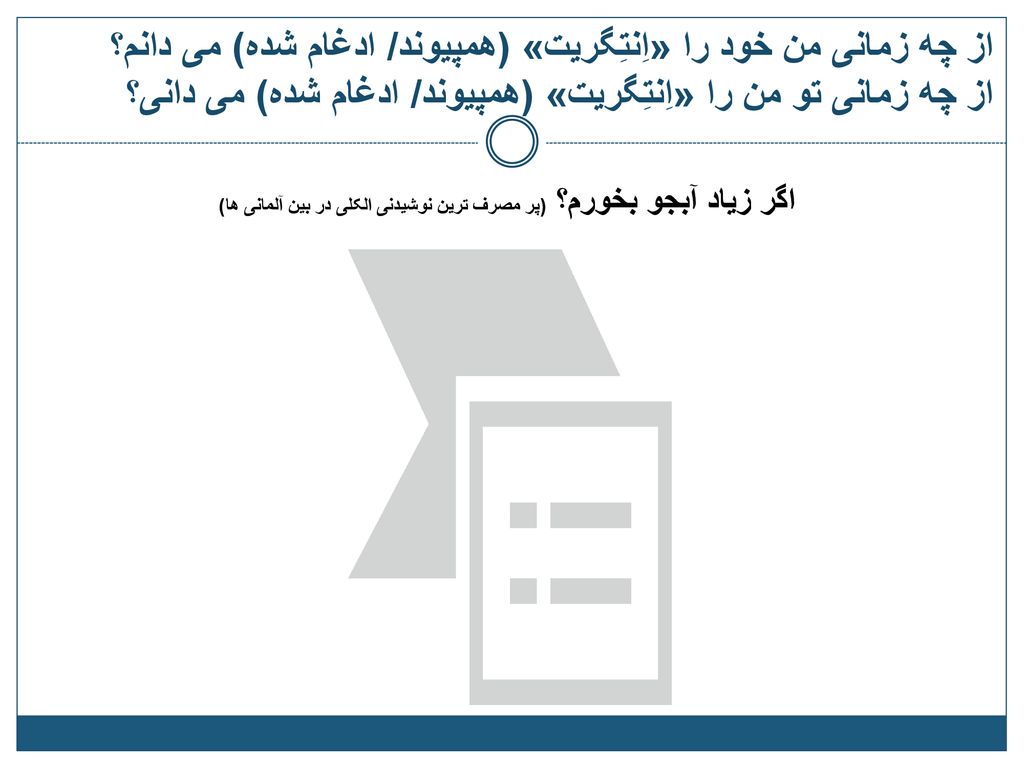 از چه زمانی من خود را «اِنتِگریت» (همپیوند/ ادغام شده) می دانم؟ از چه زمانی تو من را «اِنتِگریت» (همپیوند/ ادغام شده) می دانی؟