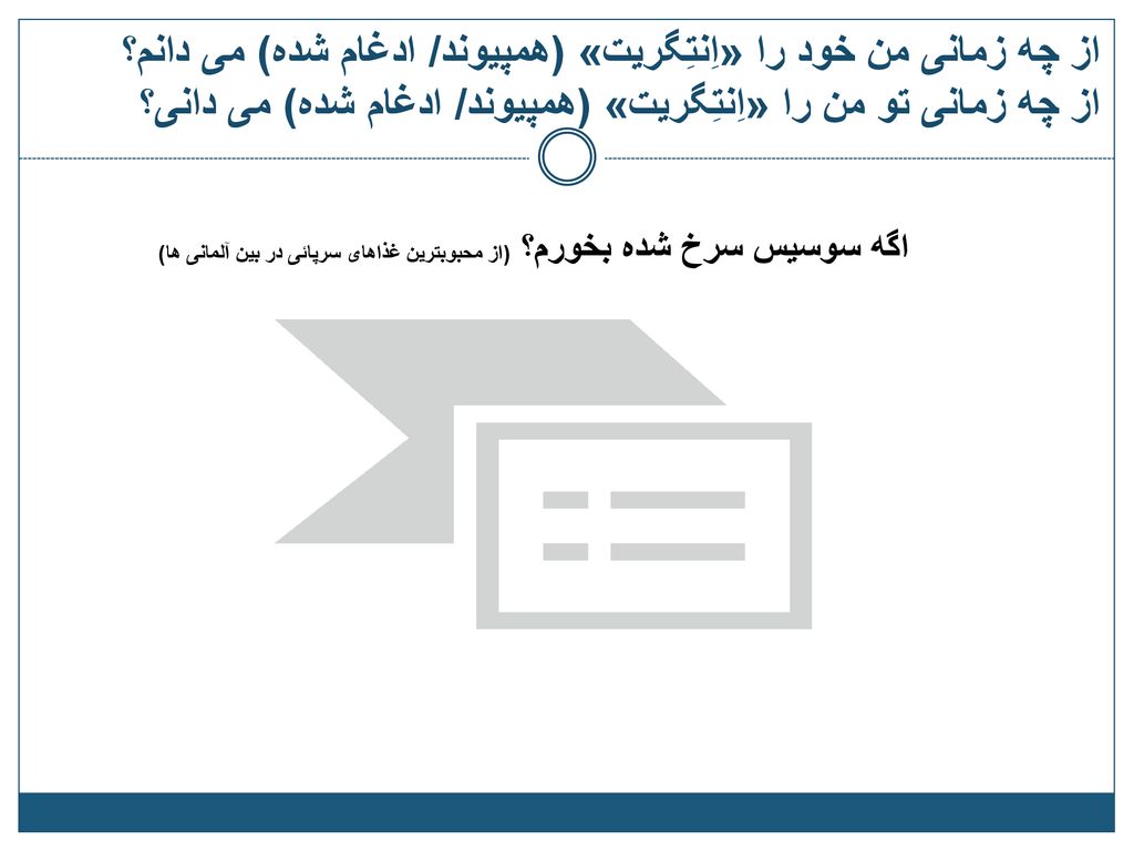 از چه زمانی من خود را «اِنتِگریت» (همپیوند/ ادغام شده) می دانم؟ از چه زمانی تو من را «اِنتِگریت» (همپیوند/ ادغام شده) می دانی؟