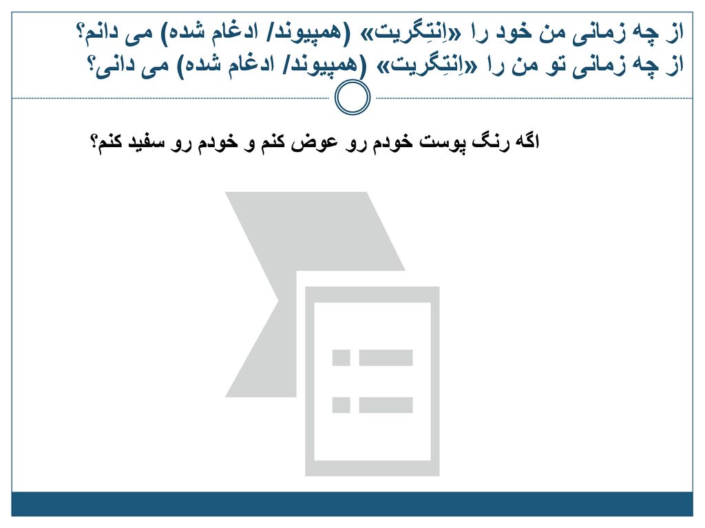 از چه زمانی من خود را «اِنتِگریت» (همپیوند/ ادغام شده) می دانم؟ از چه زمانی تو من را «اِنتِگریت» (همپیوند/ ادغام شده) می دانی؟