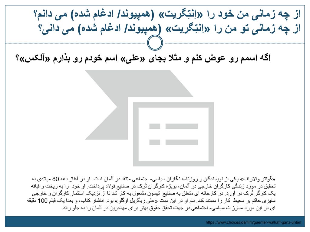 از چه زمانی من خود را «اِنتِگریت» (همپیوند/ ادغام شده) می دانم؟ از چه زمانی تو من را «اِنتِگریت» (همپیوند/ ادغام شده) می دانی؟