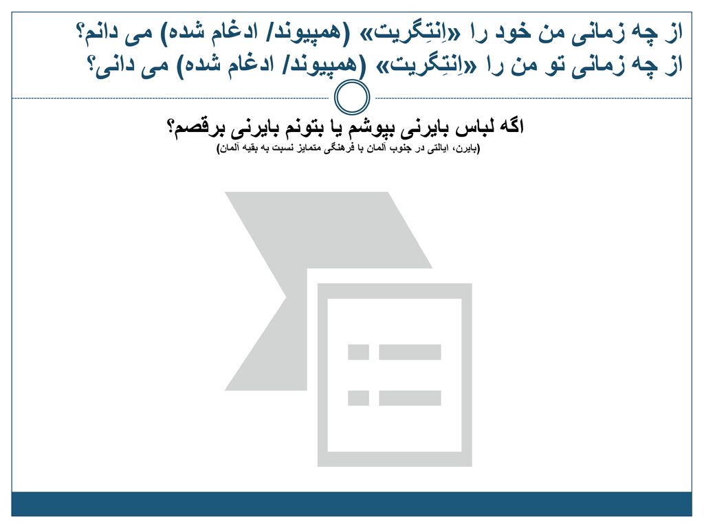 از چه زمانی من خود را «اِنتِگریت» (همپیوند/ ادغام شده) می دانم؟ از چه زمانی تو من را «اِنتِگریت» (همپیوند/ ادغام شده) می دانی؟
