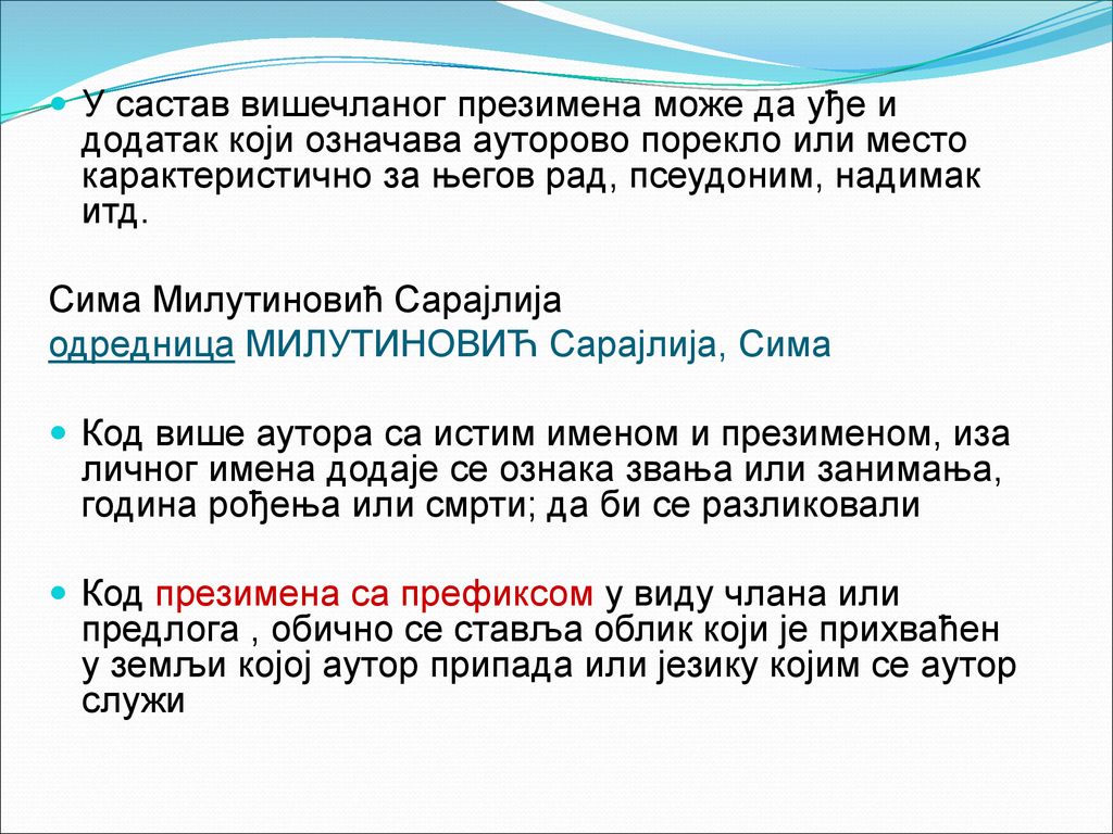 У састав вишечланог презимена може да уђе и додатак који означава ауторово порекло или место карактеристично за његов рад, псеудоним, надимак итд.