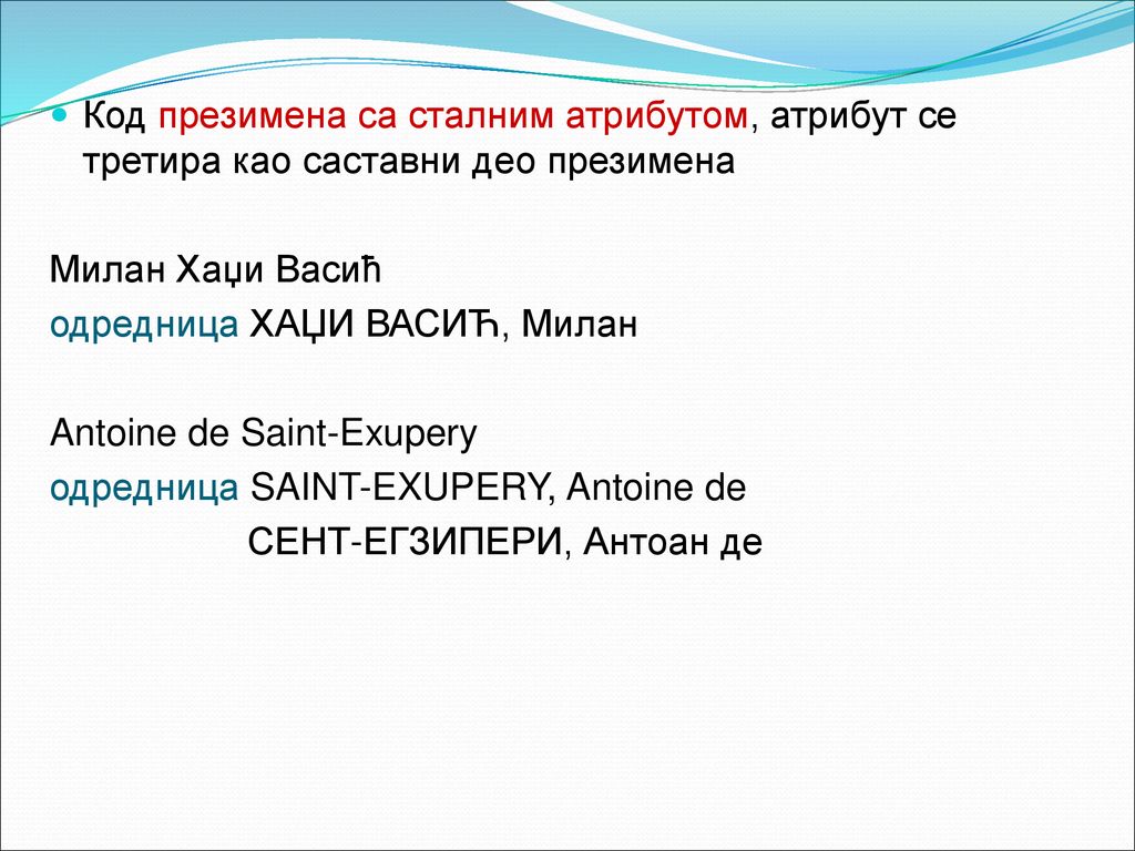 Код презимена са сталним атрибутом, атрибут се третира као саставни део презимена