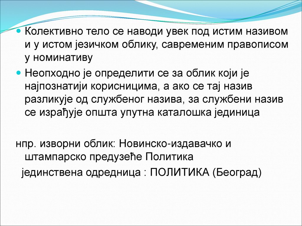 Колективно тело се наводи увек под истим називом и у истом језичком облику, савременим правописом у номинативу