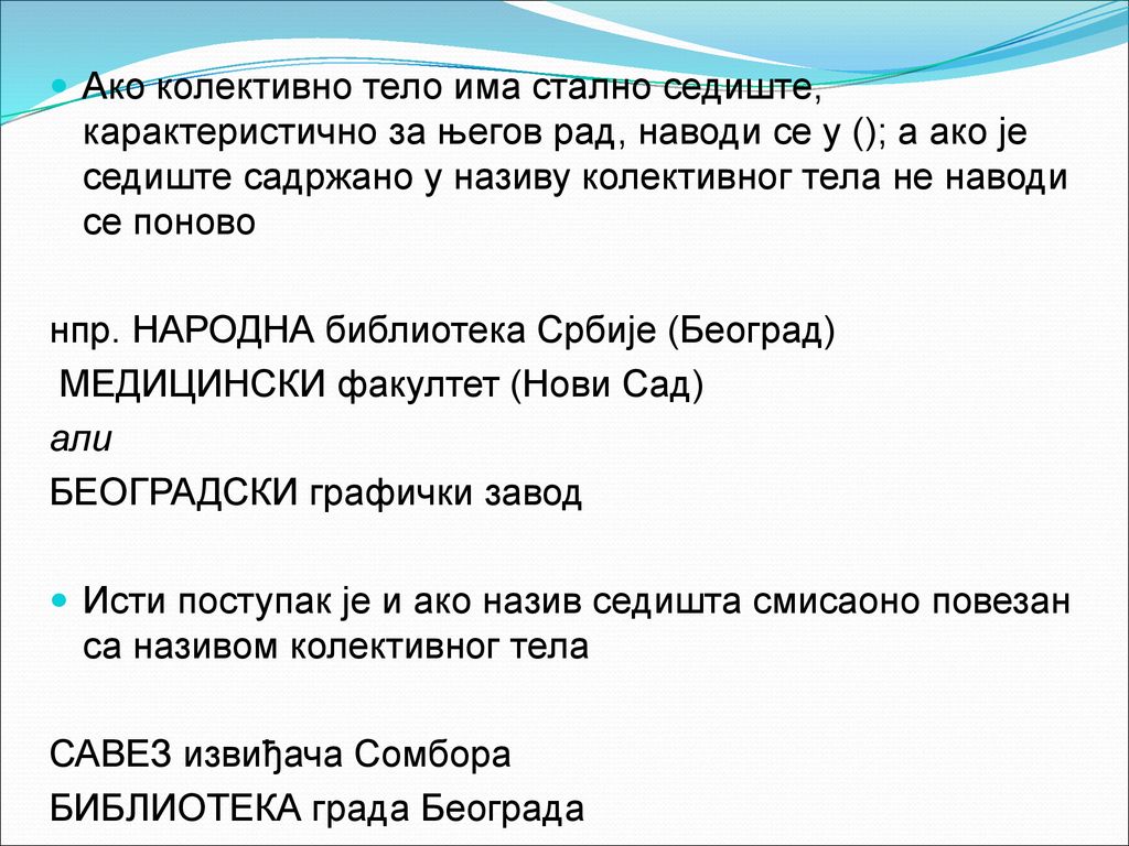 Ако колективно тело има стално седиште, карактеристично за његов рад, наводи се у (); а ако је седиште садржано у називу колективног тела не наводи се поново