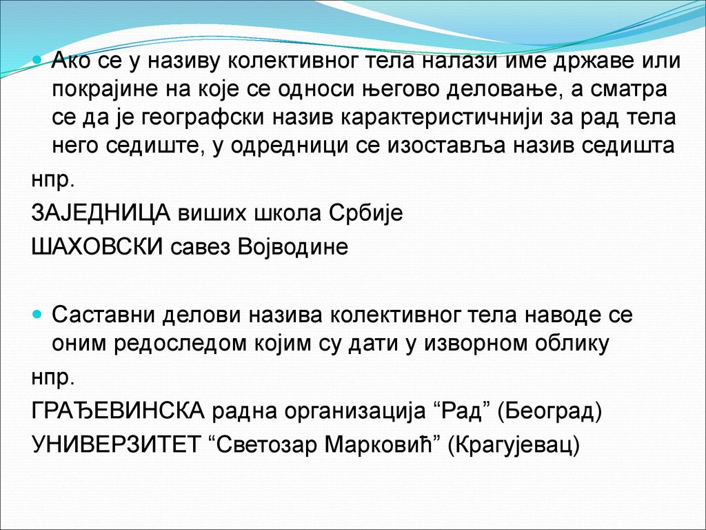Ако се у називу колективног тела налази име државе или покрајине на које се односи његово деловање, а сматра се да је географски назив карактеристичнији за рад тела него седиште, у одредници се изоставља назив седишта