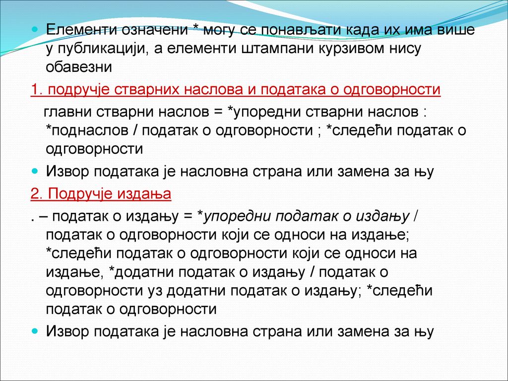 Елементи означени * могу се понављати када их има више у публикацији, а елементи штампани курзивом нису обавезни