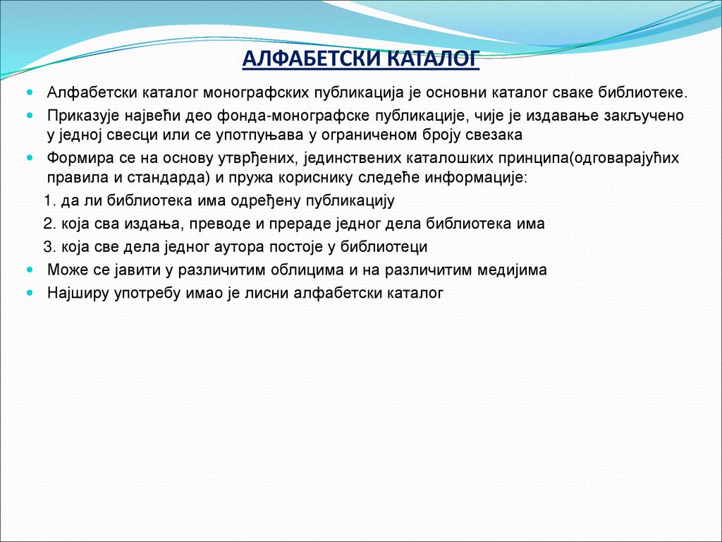 АЛФАБЕТСКИ КАТАЛОГ Алфабетски каталог монографских публикација је основни каталог сваке библиотеке.