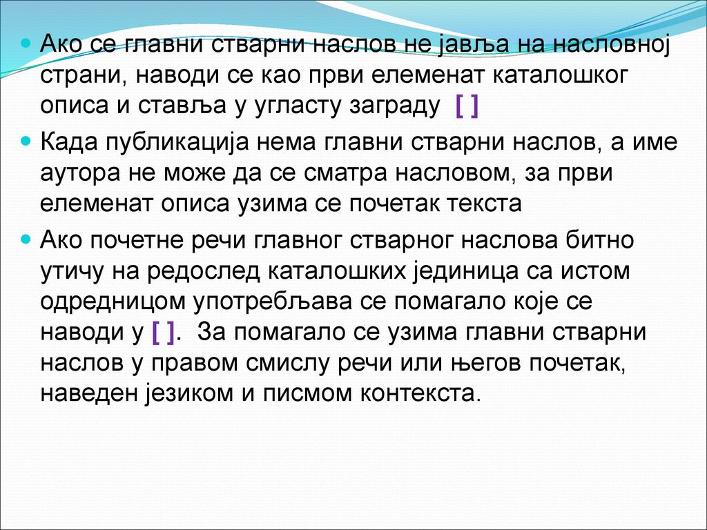 Ако се главни стварни наслов не јавља на насловној страни, наводи се као први елеменат каталошког описа и ставља у угласту заграду [ ]