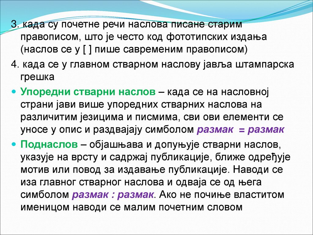 3. када су почетне речи наслова писане старим правописом, што је често код фототипских издања (наслов се у [ ] пише савременим правописом)