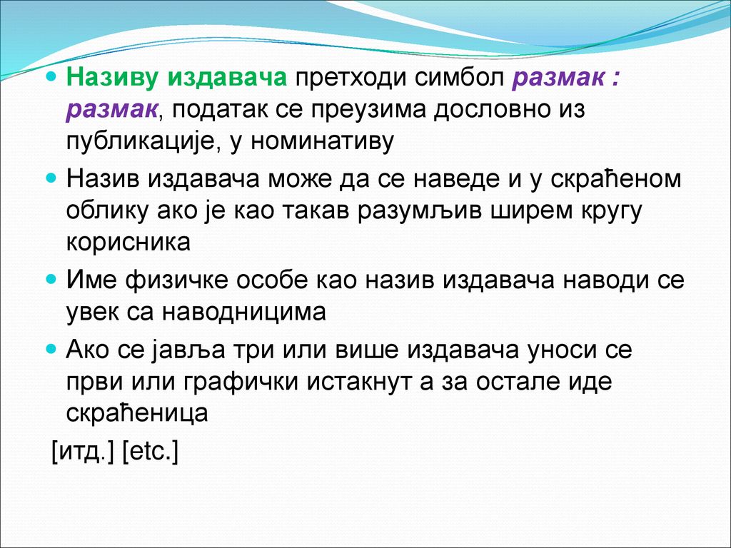 Називу издавача претходи симбол размак : размак, податак се преузима дословно из публикације, у номинативу