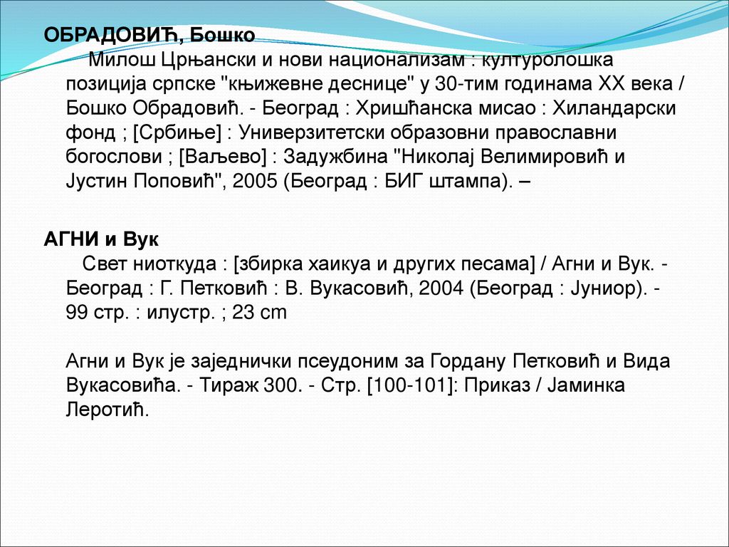 ОБРАДОВИЋ, Бошко Милош Црњански и нови национализам : културолошка позиција српске књижевне деснице у 30-тим годинама XX века / Бошко Обрадовић.