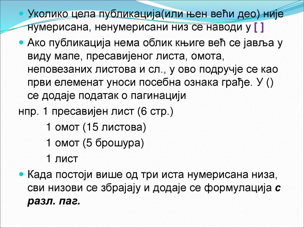 Уколико цела публикација(или њен већи део) није нумерисана, ненумерисани низ се наводи у [ ]