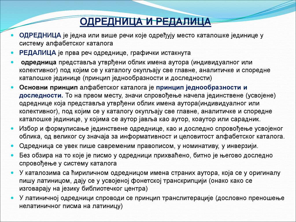 ОДРЕДНИЦА И РЕДАЛИЦА ОДРЕДНИЦА је једна или више речи које одређују место каталошке јединице у систему алфабетског каталога.